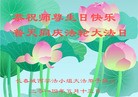法轮功,长春大法弟子恭贺大法洪传二十二周年暨师尊华诞(27条)
