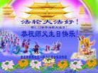 法轮功,重庆大法弟子恭贺师尊华诞暨大法洪传二十二周年(29条)
