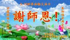 法轮功,长春大法弟子恭贺世界法轮大法日暨师尊华诞(25条)
