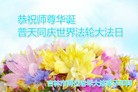 法轮功,吉林市大法弟子恭贺师尊华诞暨大法洪传二十二周年(24条)

