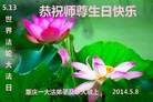 法轮功,重庆大法弟子恭贺师尊华诞暨大法洪传二十二周年(29条)
