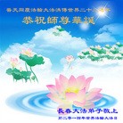 法轮功,长春大法弟子恭贺世界法轮大法日暨师尊华诞(25条)
