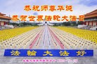 法轮功,长春大法弟子恭贺世界法轮大法日暨师尊华诞(25条)
