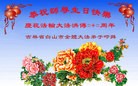 法轮功,吉林省大法弟子恭贺大法洪传二十二周年暨师尊华诞(28条)
