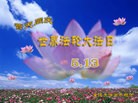 法轮功,重庆大法弟子恭贺师尊华诞暨大法洪传二十二周年(29条)
