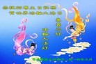法轮功,吉林省大法弟子恭贺大法洪传二十二周年暨师尊华诞(28条)
