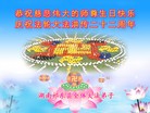 法轮功,湖南大法弟子恭贺大法洪传二十二周年暨师尊华诞(25条)
