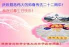 法轮功,长沙大法弟子恭贺世界法轮大法日暨师尊华诞(27条)
