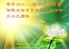 法轮功,湖南大法弟子恭贺大法洪传二十二周年暨师尊华诞(29条)
