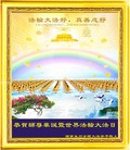 法轮功,湖南大法弟子恭贺世界法轮大法日暨师尊华诞(26条)
