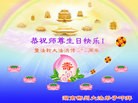 法轮功,湖南大法弟子恭贺世界法轮大法日暨师尊华诞(26条)
