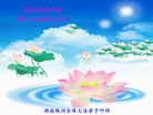法轮功,湖南大法弟子恭贺世界法轮大法日暨师尊华诞(27条)

