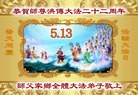 法轮功,长春大法弟子恭贺世界法轮大法日暨师尊华诞(23条)
