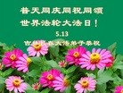 法轮功,长春大法弟子恭贺世界法轮大法日暨师尊华诞(23条)

