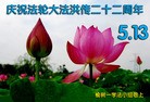 法轮功,长春大法弟子恭贺世界法轮大法日暨师尊华诞(23条)
