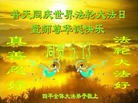 法轮功,吉林省大法弟子恭贺世界法轮大法日暨师尊华诞(22条)
