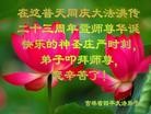 法轮功,吉林省大法弟子恭贺世界法轮大法日暨师尊华诞(22条)
