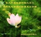法轮功,湖南大法弟子恭贺世界法轮大法日暨师尊华诞(26条)

