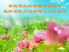法轮功,长春大法弟子恭贺世界法轮大法日暨师尊华诞(21条)
