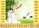 法轮功,湖南大法弟子恭贺世界法轮大法日暨师尊华诞(26条)

