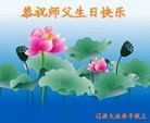 法轮功,吉林省大法弟子恭贺世界法轮大法日暨师尊华诞(26条)
