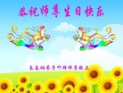 法轮功,长春大法弟子恭贺世界法轮大法日暨师尊华诞(25条)
