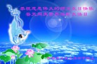 法轮功,吉林市大法弟子恭贺世界法轮大法日暨师尊华诞(24条)

