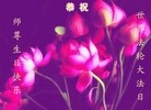 法轮功,湖南大法弟子恭贺世界法轮大法日暨师尊华诞(25条)
