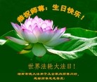法轮功,湖南大法弟子恭贺世界法轮大法日暨师尊华诞(25条)
