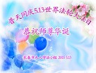 法轮功,长春大法弟子恭贺世界法轮大法日暨师尊华诞(25条)
