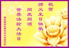 法轮功,重庆大法弟子恭贺世界法轮大法日暨师尊华诞(27条)
