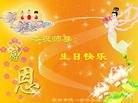 法轮功,湖南大法弟子恭贺世界法轮大法日暨师尊华诞(27条)
