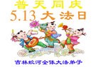 法轮功,吉林大法弟子恭贺世界法轮大法日暨师尊华诞(29条)
