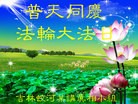 法轮功,吉林大法弟子恭贺世界法轮大法日暨师尊华诞(29条)
