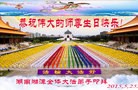 法轮功,湖南大法弟子恭贺世界法轮大法日暨师尊华诞(25条)
