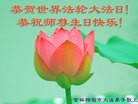 法轮功,吉林大法弟子恭贺世界法轮大法日暨师尊华诞(29条)
