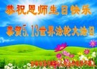 法轮功,吉林省大法弟子恭贺世界法轮大法日暨师尊华诞(22条)
