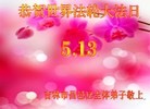 法轮功,吉林省大法弟子恭贺世界法轮大法日暨师尊华诞(22条)
