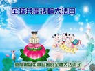 法轮功,重庆大法弟子恭贺世界法轮大法日暨师尊华诞(22条)
