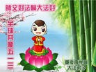 法轮功,重庆大法弟子恭贺世界法轮大法日暨师尊华诞(22条)
