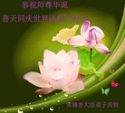 法轮功,湖南大法弟子恭贺世界法轮大法日暨师尊华诞(24条)
