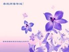 法轮功,长春大法弟子恭贺世界法轮大法日暨师尊华诞(26条)
