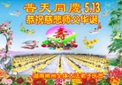 法轮功,湖南大法弟子恭贺世界法轮大法日暨师尊华诞(24条)
