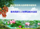 法轮功,重庆大法弟子恭贺世界法轮大法日暨师尊华诞(22条)
