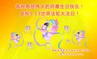 法轮功,湖南大法弟子恭贺世界法轮大法日暨师尊华诞(24条)
