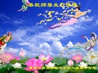 法轮功,重庆大法弟子恭贺世界法轮大法日暨师尊华诞(27条)
