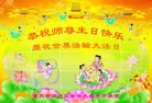法轮功,重庆大法弟子恭贺世界法轮大法日暨师尊华诞(27条)
