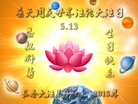 法轮功,长春大法弟子恭贺世界法轮大法日暨师尊华诞(20条)
