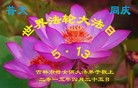 法轮功,吉林市大法弟子恭贺世界法轮大法日暨师尊华诞(22条)
