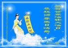 法轮功,湖南大法弟子恭贺世界法轮大法日暨师尊华诞(26条)
